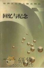 回忆与纪念 1998 PDF电子版封面 7221041377 世界文化名人散文精品编委会编