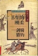 书生的刚柔 剑骑猎钓 1996 PDF电子版封面 7220036310 田耕宇著