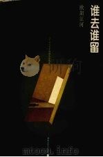 谁去谁留 1997 PDF电子版封面 7540417307 欧阳江河著