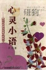 心灵小语  献给所有追求完美及挚爱的人（1995 PDF版）