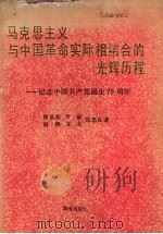 马克思主义与中国革命实际相结合的光辉历程 1991 PDF电子版封面 7543802007 韩世荣,尹黉,赵频等著