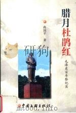 腊月杜鹃红 1999 PDF电子版封面 7505934481 蒋国平著