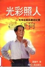 光彩照人 1999 PDF电子版封面 754382017x 蒋国平著