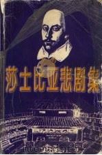 莎士比亚悲剧集（1998 PDF版）