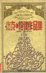 杰克.伦敦作品集 3卷 1997 PDF电子版封面 7225014145 (美)伦敦著