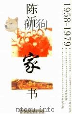 陈沂家书 1958-1979 1998 PDF电子版封面 7309020375 陈沂,马楠等撰