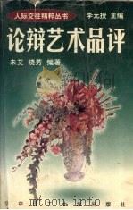论辩艺术品评（1997 PDF版）