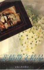 悲情散文精品（1995 PDF版）