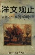 洋文观止 世界名家经典短篇作品 1994 PDF电子版封面 7541112402 兰颀编