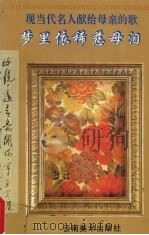 梦里依稀慈母泪：现当代文化名人献给母亲的歌（1996 PDF版）