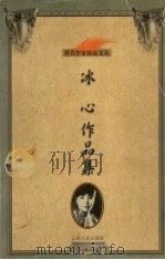 冰心作品集 1999 PDF电子版封面 7222025278 冰心著;杨勇编
