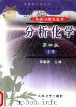 分析化学  上  化学定量分析（1999 PDF版）