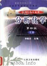 分析化学 下 仪器分析 1999 PDF电子版封面 7117033150 孙毓庆主编