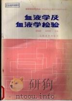 血液学及血液学检验 1990 PDF电子版封面 7117001232 潘瑞彭,王鸿利主编