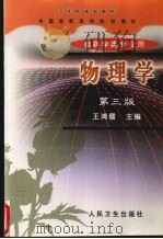 物理学 第3版 1999 PDF电子版封面 7117033002 刘发武主编