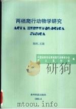 两栖爬行动物学研究 第4、5辑 1995 PDF电子版封面 7805844739 中国动物学会两栖爬行动物学分会,遵义医学院编
