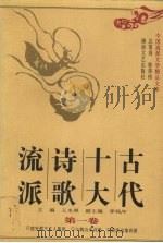 古代十大诗歌流派 第1卷 1997 PDF电子版封面 7540417129 王永照主编