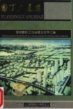 园丁广厦集:各地教职工住房建设文件汇编 1996 PDF电子版封面 国家教委计划建设司编