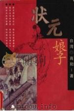 状元娘子（1998 PDF版）