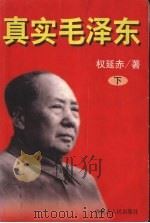 真实毛泽东:下 1998 PDF电子版封面 7204044584 权延赤著