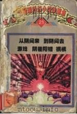 卫斯理科幻小说珍藏集  卷21  从阳间来 到阴间去 游戏 阴差阳错 祸根（1997 PDF版）