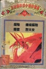 卫斯理科幻小说珍藏集  卷18  探险 继续探险 圈套 烈火女（1997 PDF版）