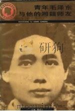 青年毛泽东与他的湘籍师友 1993 PDF电子版封面 7843806916 戴柏汉主编