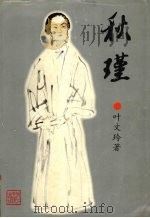 秋瑾 1996 PDF电子版封面 7533909585 叶文玲著