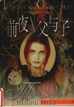 前夜 父与子 全译本 1998 PDF电子版封面 7805673322 (俄)伊·屠格涅夫著