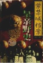 紫禁城档案  第3卷  皇帝野史   1998  PDF电子版封面  7505102591  邓忠先，王益志主编 