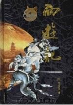 西游记（1997 PDF版）