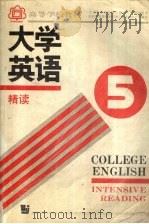 大学英语精度 1993 PDF电子版封面 7810098039 翟象俊主编