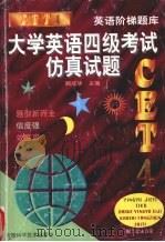 大学英语四级考试仿真试题（1998 PDF版）