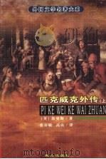匹克威克外传 上 1998 PDF电子版封面 7806097929 (英)狄更斯著