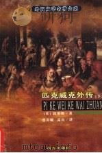 匹克威克外传 下 1998 PDF电子版封面 7806097929 (英)狄更斯著