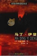 马丁.伊登（1999 PDF版）