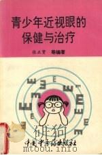 青少年近视眼的保健与治疗 1994 PDF电子版封面 7800893693 张正贤主编