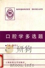 口腔学多选题 1998 PDF电子版封面 7562704384 黄爱玉主编
