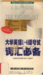 最新大学英语1-6级词汇必备 1998 PDF电子版封面 750770565X 傅浩主编