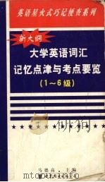 大学英语词汇记忆点津与考点要览 1-6级 1999 PDF电子版封面 7506226502 马德高主编