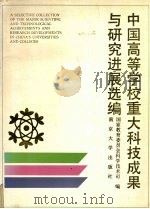 中国高等学校重大科技成果与研究进展选编   1990  PDF电子版封面  7305009318  国家教育委员会科学技术司编 