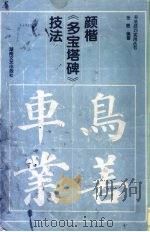 颜楷《多宝塔碑》技法（1998 PDF版）