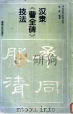 汉隶《曹全碑》技法（1995 PDF版）