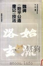 魏碑《始平公造像记》技法 1995 PDF电子版封面 7540413565 张敏编著