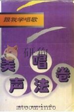 跟我学唱歌  美声唱法卷（1996 PDF版）