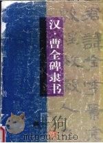 书法教程 汉·曹全碑隶书 1997 PDF电子版封面 7541814202 孔墨丁编