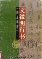 书法教程  文征明行书  腾王阁序（1997 PDF版）