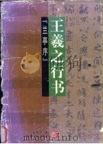 书法教程  王羲之行书  兰亭序（1997 PDF版）
