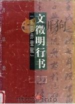 书法教程  文征明行书  前后赤壁赋（1997 PDF版）