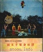 朝鲜民主主义人民共和国国立平壤杂技团（ PDF版）